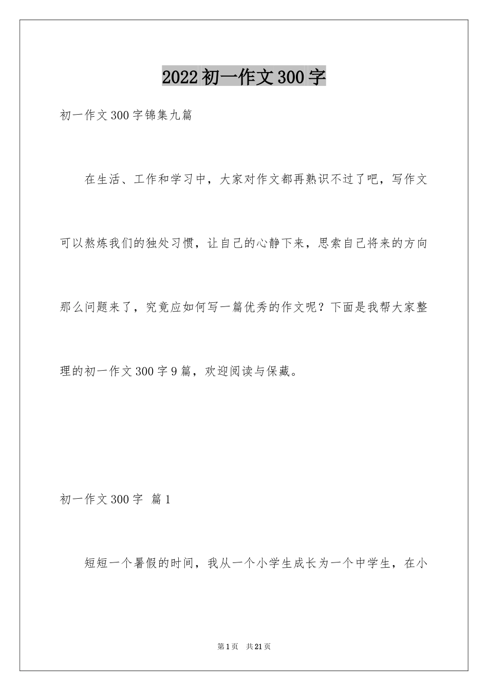 2024初一作文300字_27_第1页