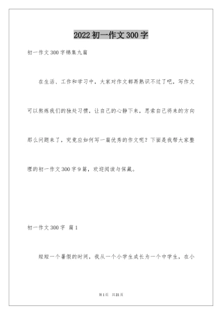 2024初一作文300字_27