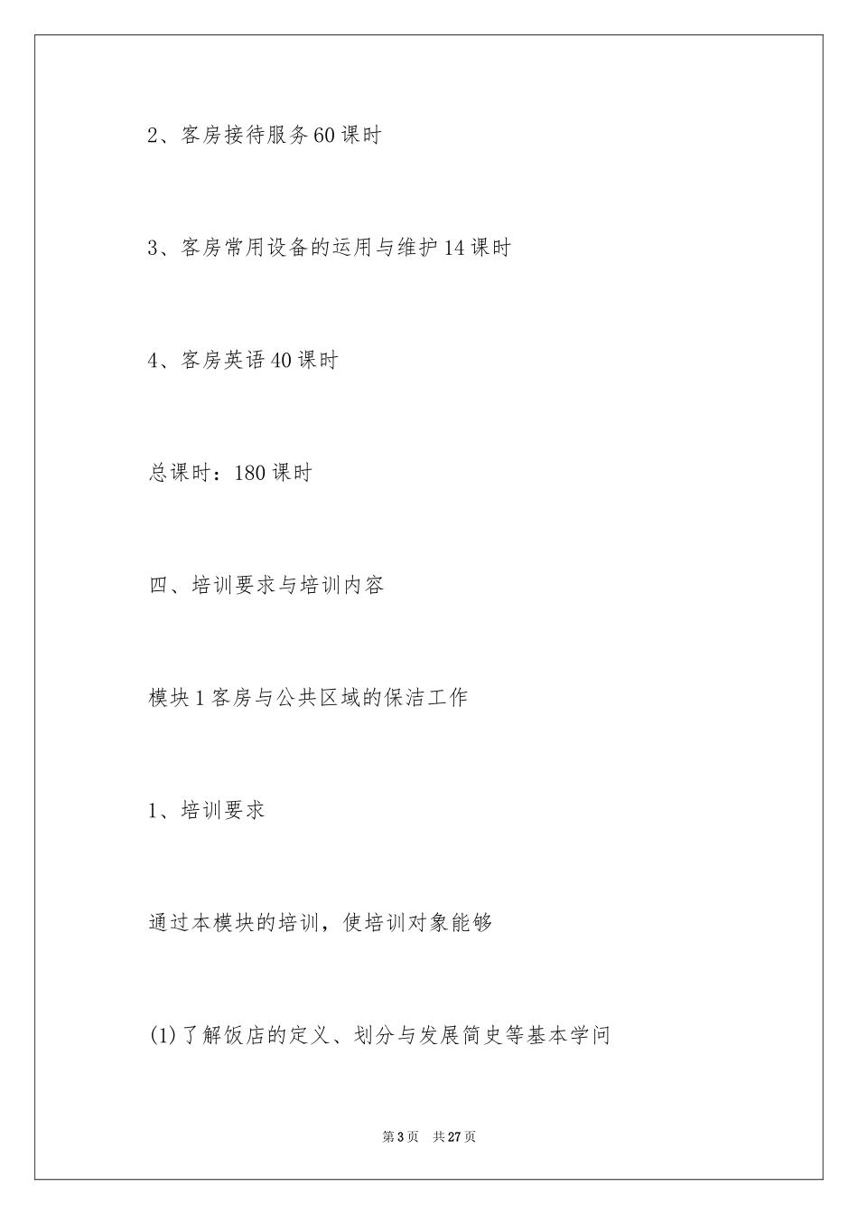 2024培训计划方案_34_第3页