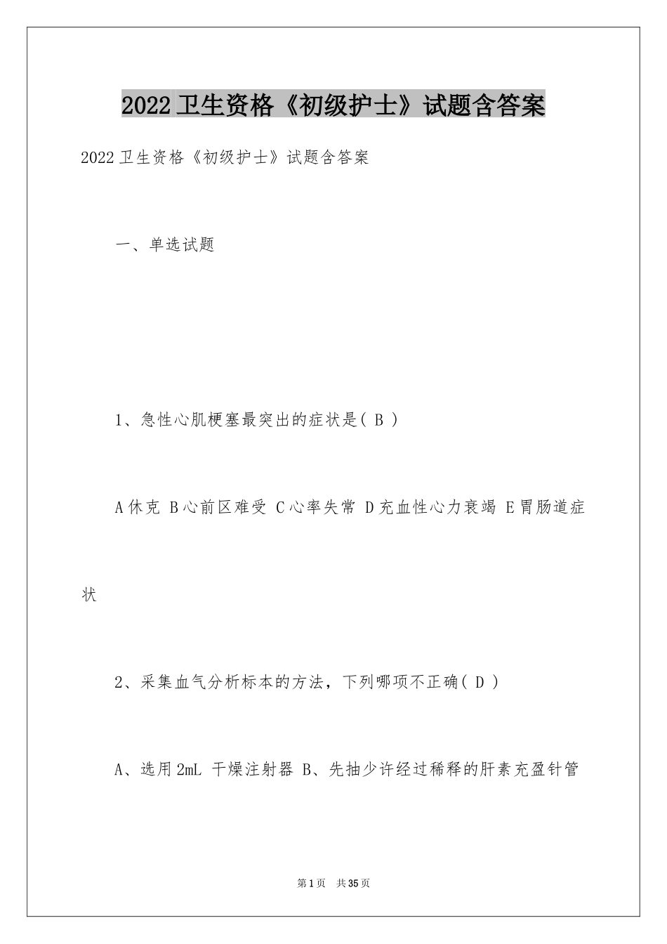 2024卫生资格《初级护士》试题含答案_第1页