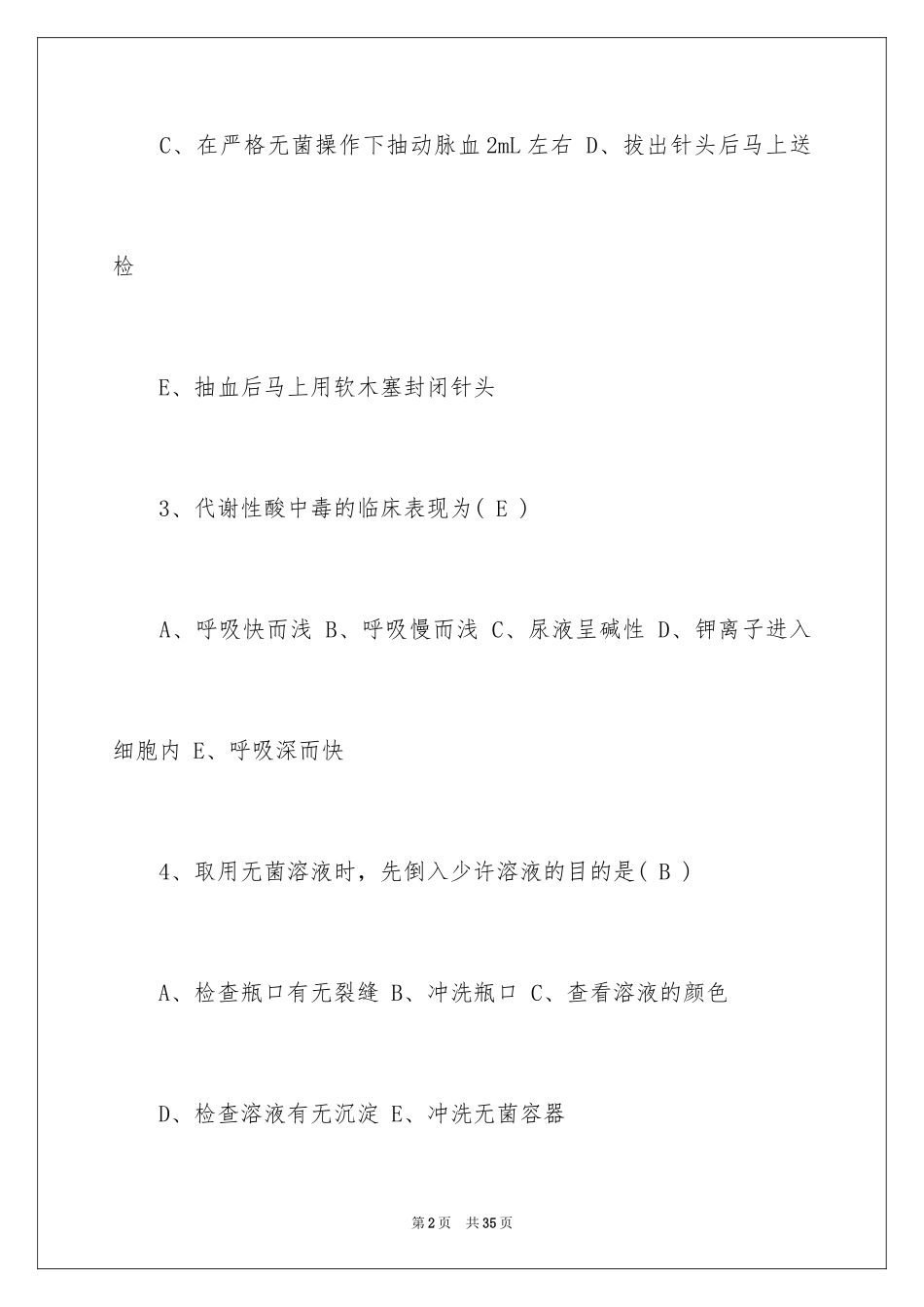 2024卫生资格《初级护士》试题含答案_第2页