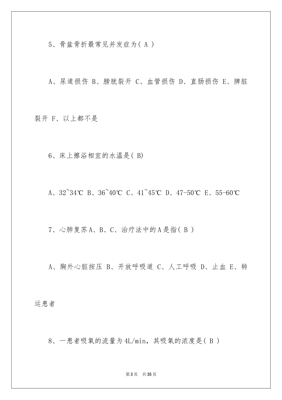 2024卫生资格《初级护士》试题含答案_第3页