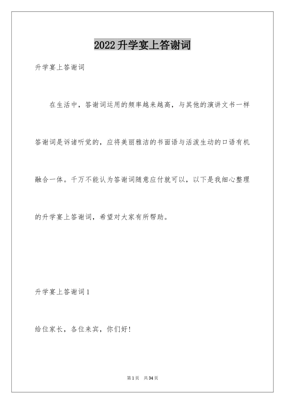 2024升学宴上答谢词_1_第1页