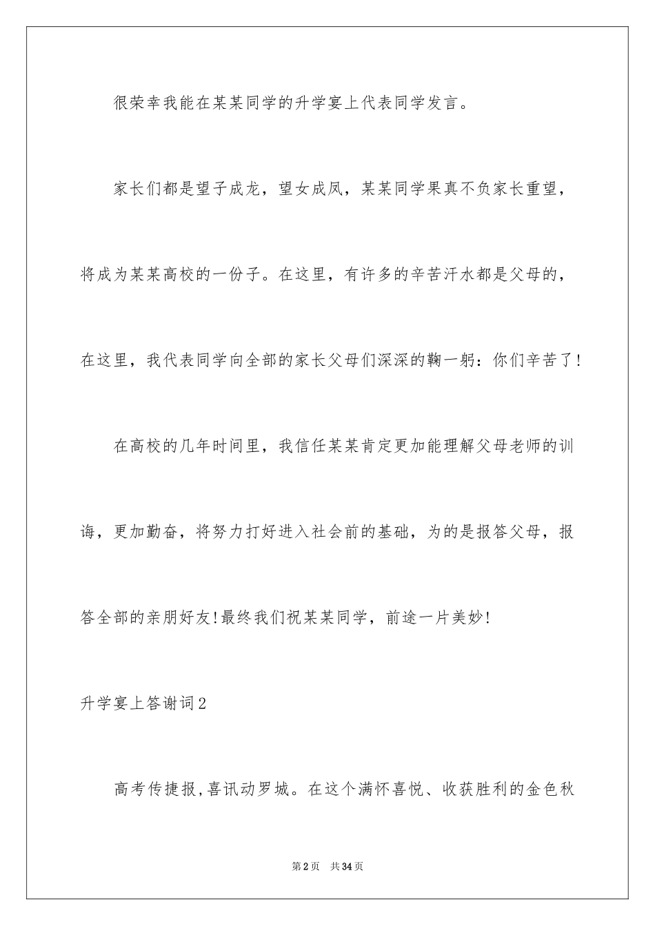 2024升学宴上答谢词_1_第2页