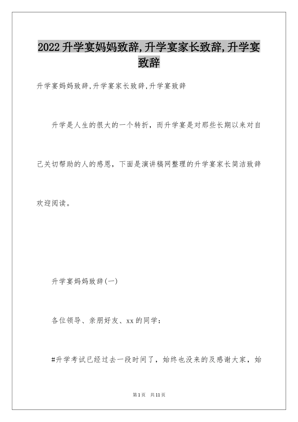 2024升学宴妈妈致辞,升学宴家长致辞,升学宴致辞_第1页