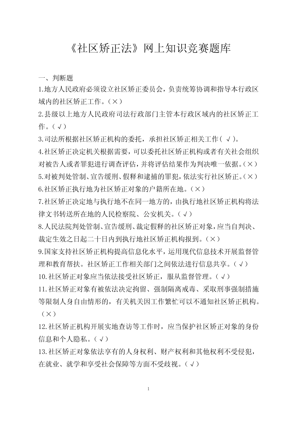 《社区矫正法》网上知识竞赛题库 _第1页