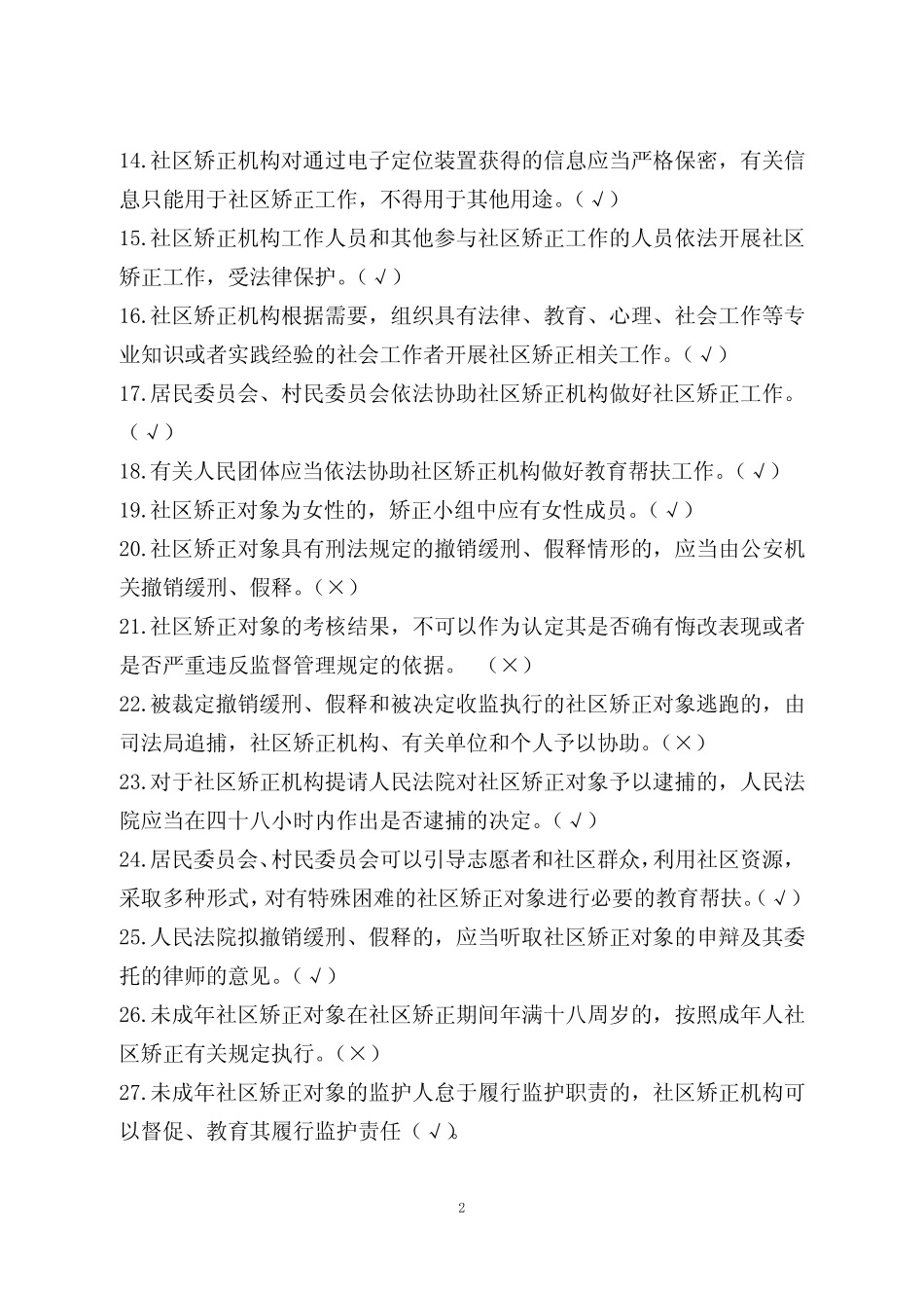 《社区矫正法》网上知识竞赛题库 _第2页