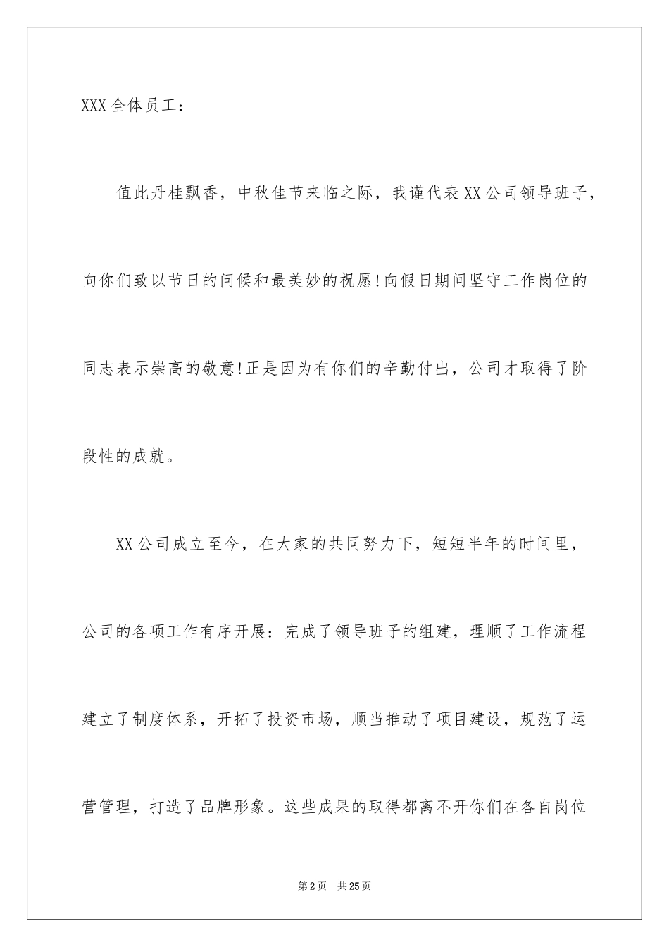 2024公司中秋慰问信_30_第2页