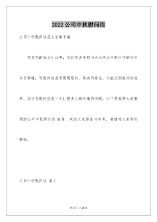 2024公司中秋慰问信_30