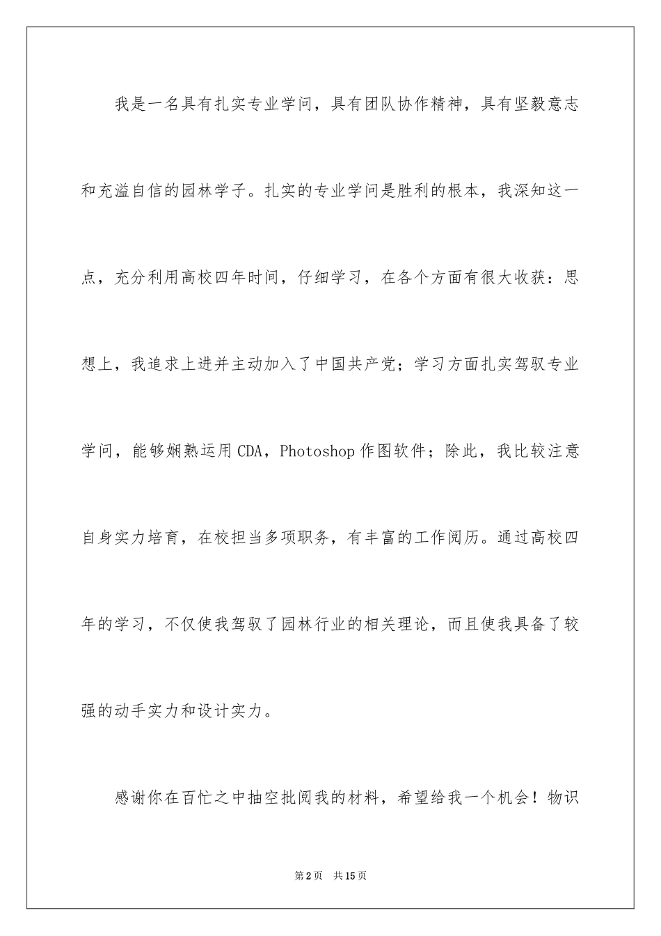 2024园林求职信_4_第2页