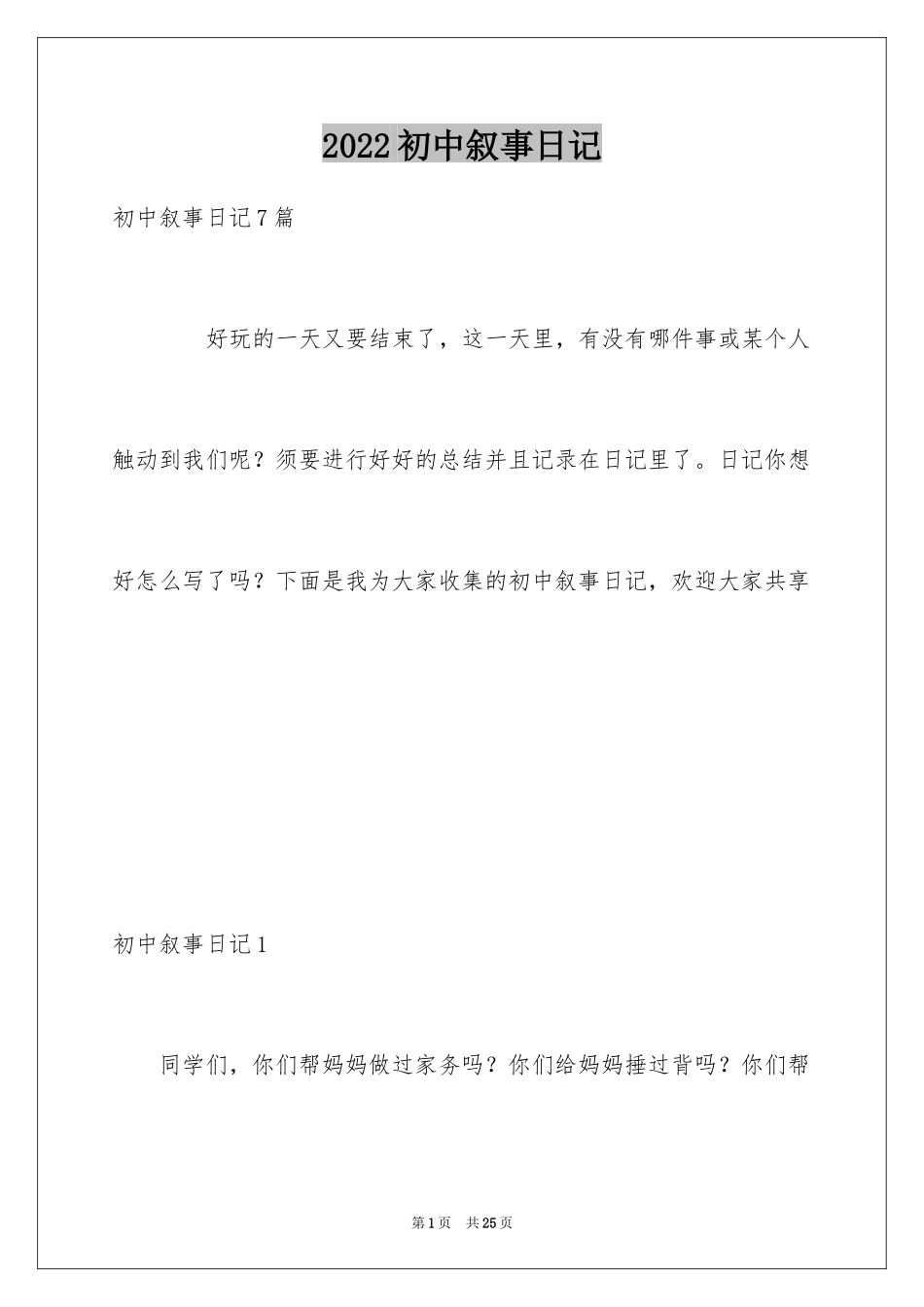 2024初中叙事日记_3_第1页