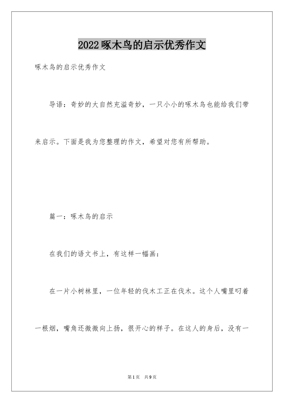 2024啄木鸟的启示优秀作文_第1页