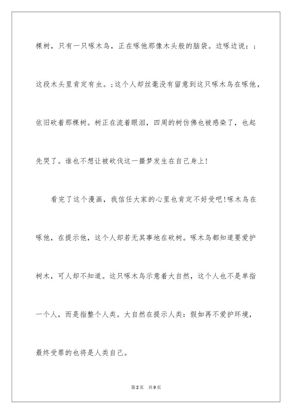 2024啄木鸟的启示优秀作文_第2页