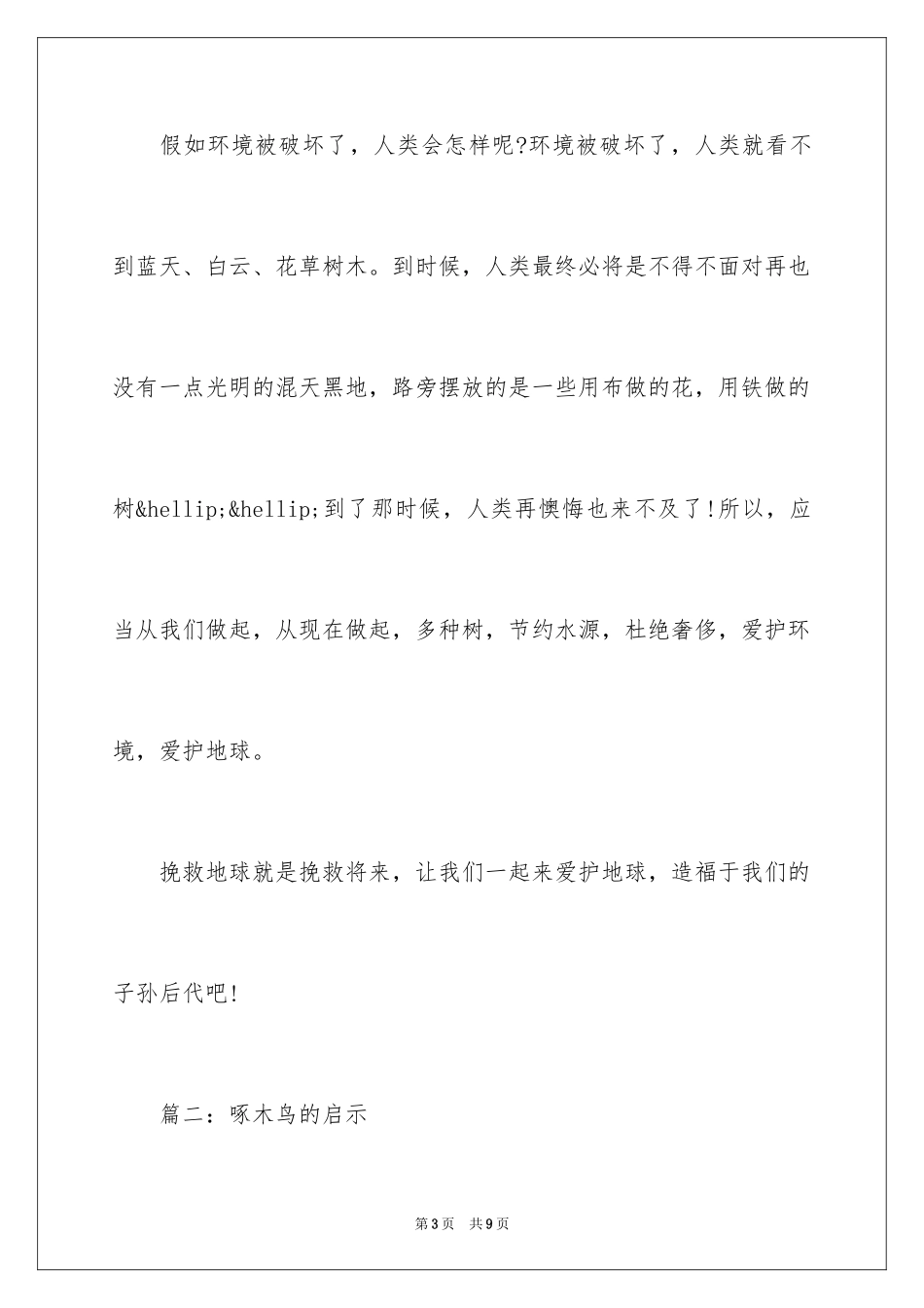 2024啄木鸟的启示优秀作文_第3页