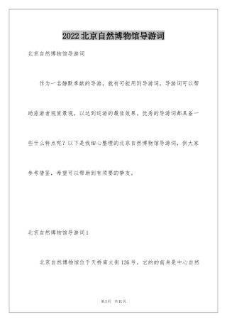 2024北京自然博物馆导游词