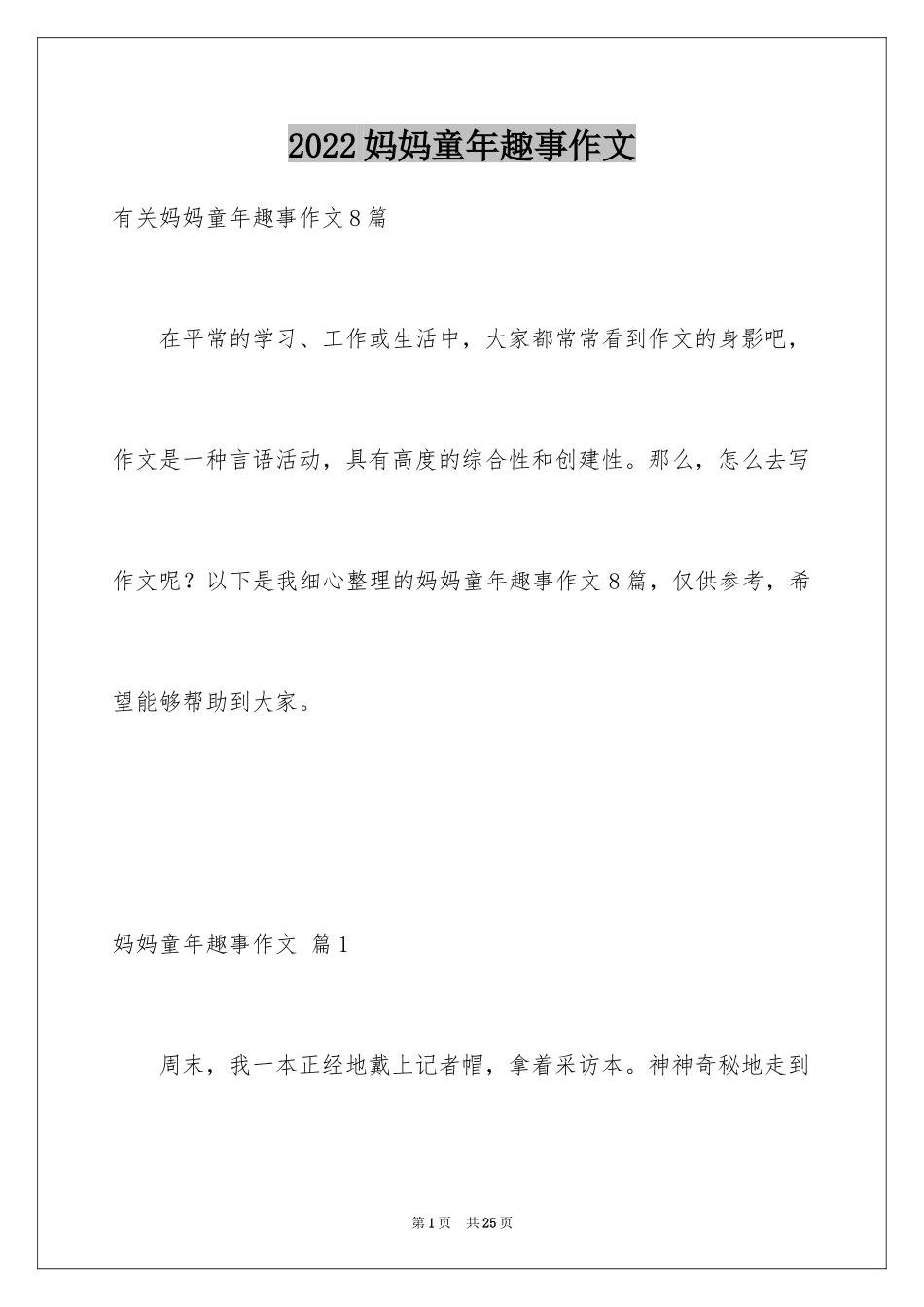 2024妈妈童年趣事作文_24_第1页