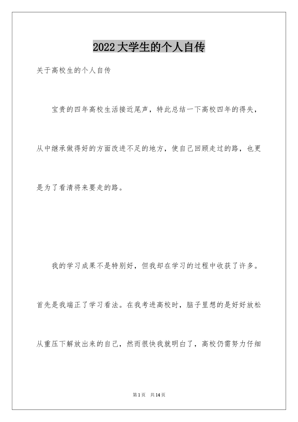 2024大学生的个人自传_第1页