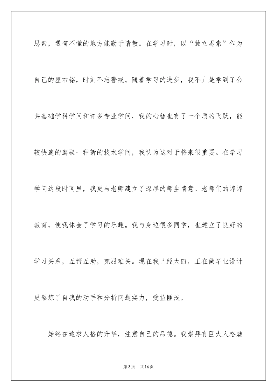 2024大学生的个人自传_第3页