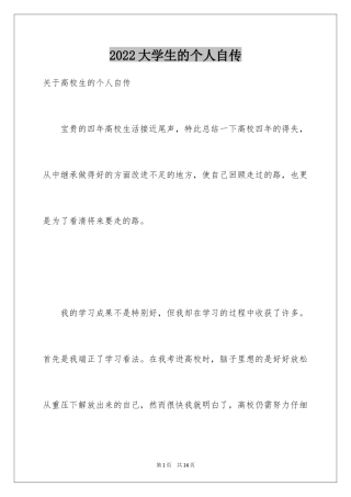 2024大学生的个人自传