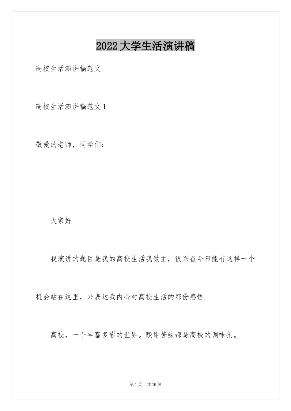 2024大学生活演讲稿_3_第1页