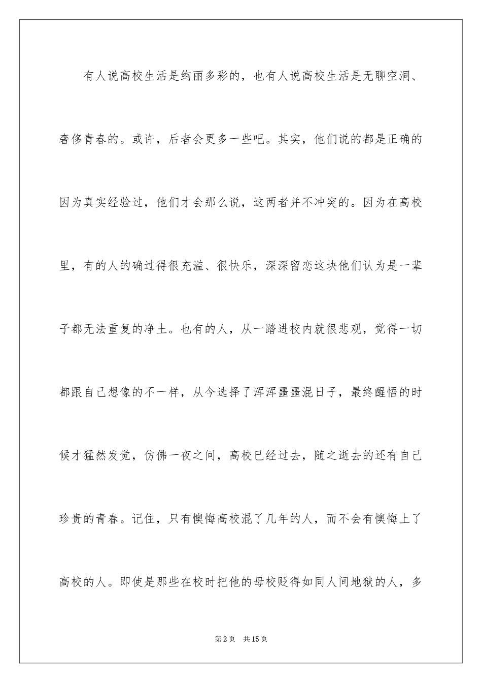 2024大学生活演讲稿_3_第2页