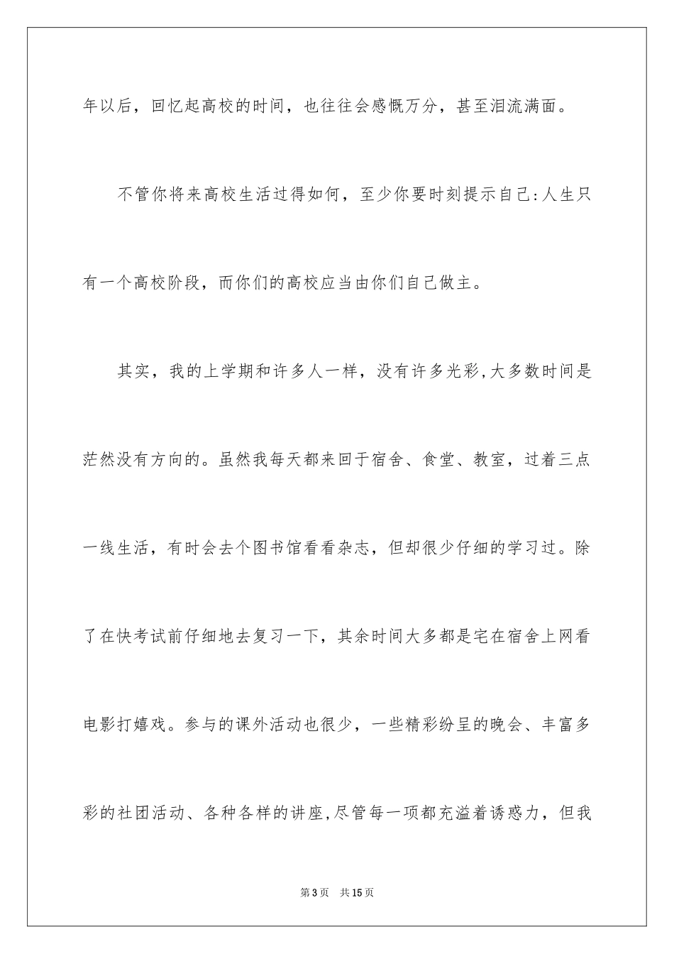 2024大学生活演讲稿_3_第3页