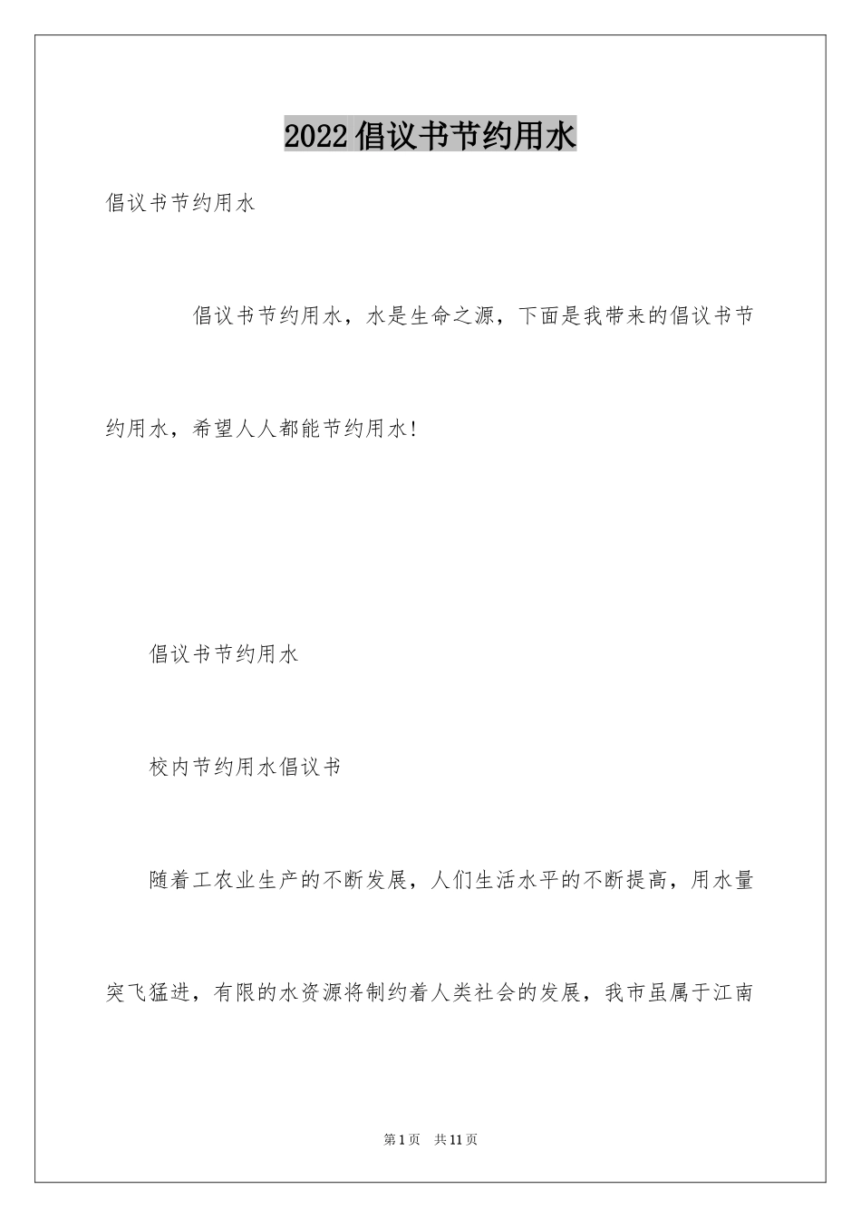 2024倡议书节约用水_第1页