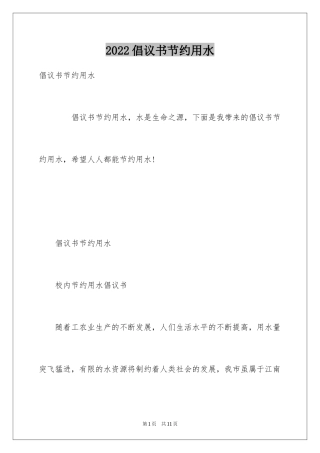 2024倡议书节约用水