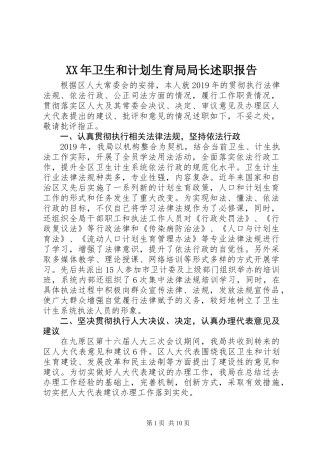 XX年卫生和计划生育局局长述职报告