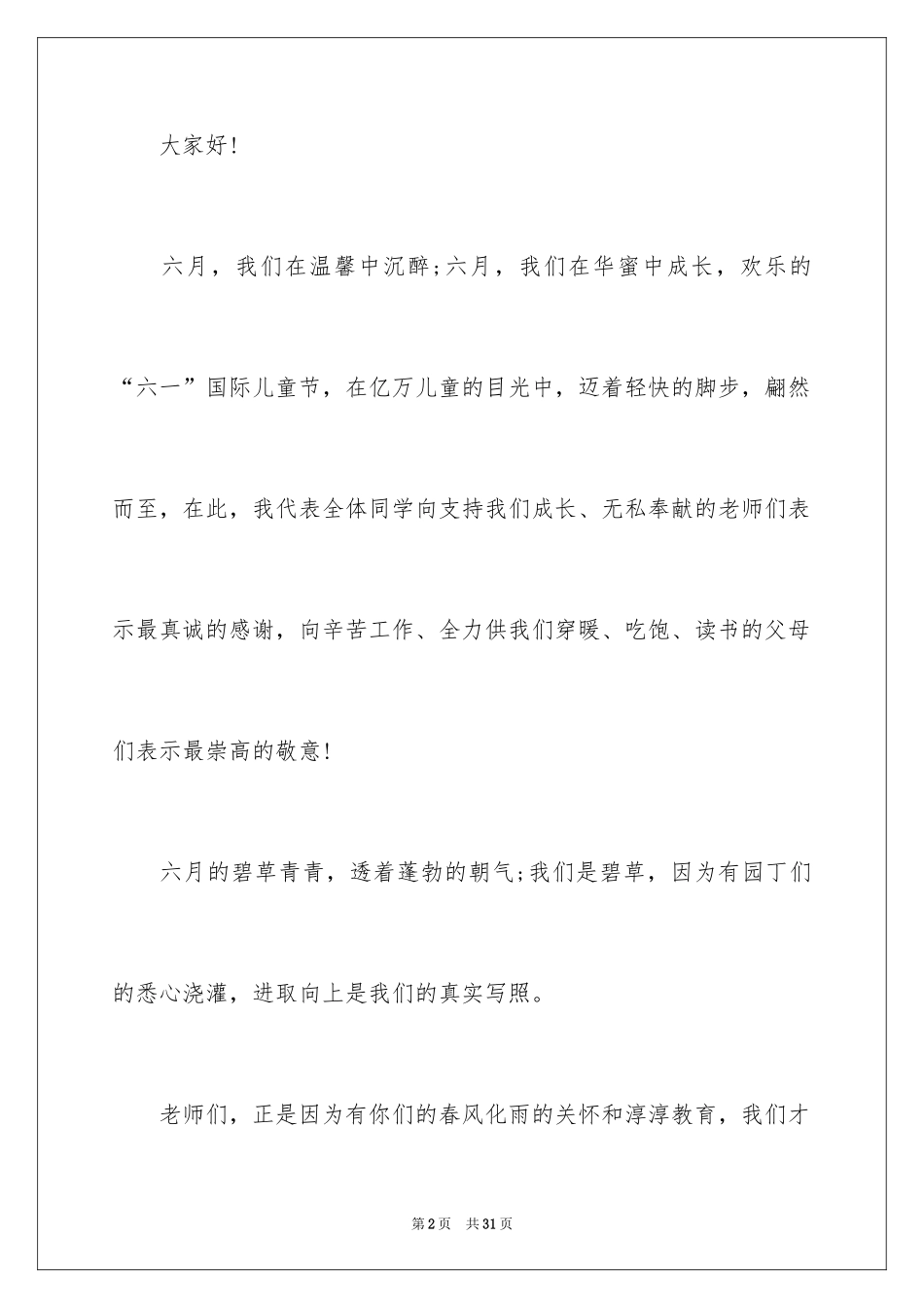 2024六一儿童节演讲稿_670_第2页