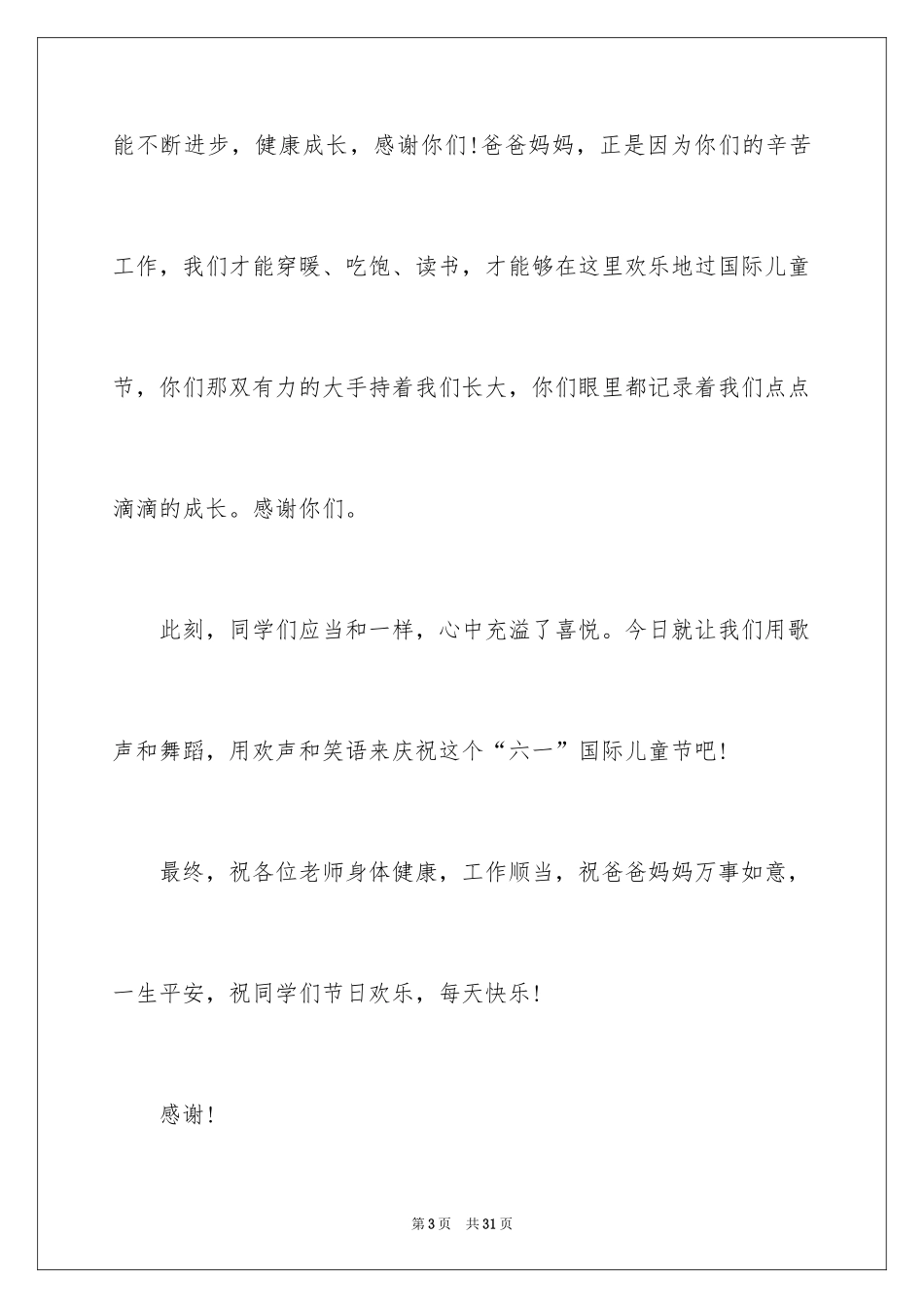 2024六一儿童节演讲稿_670_第3页