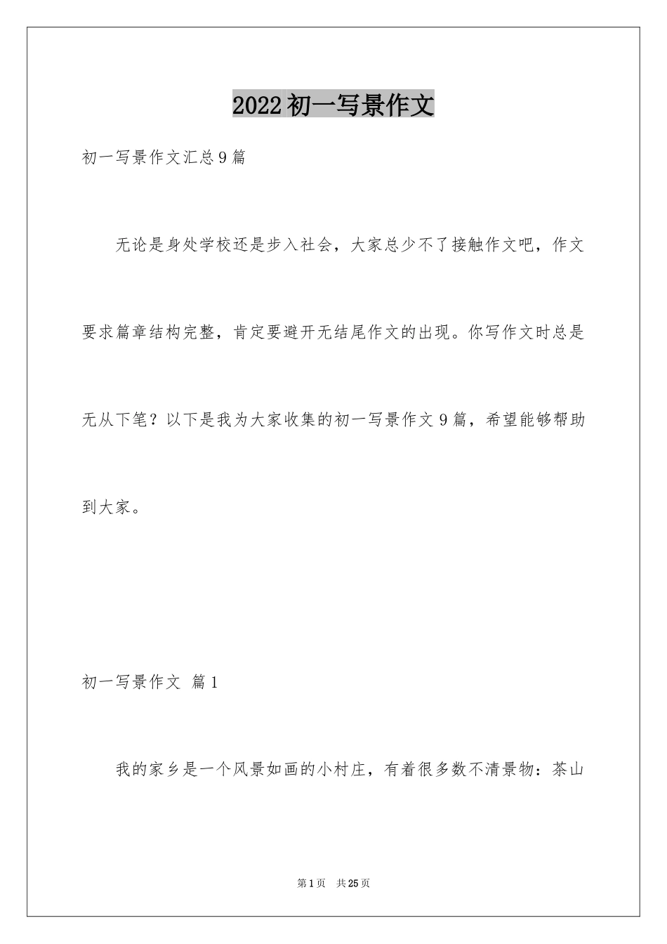 2024初一写景作文_394_第1页