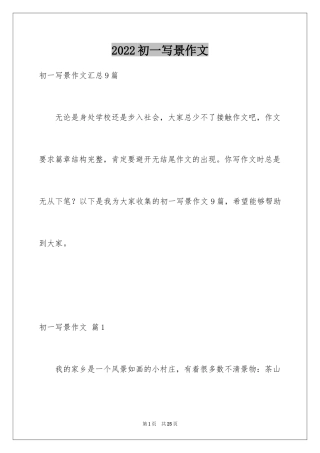2024初一写景作文_394