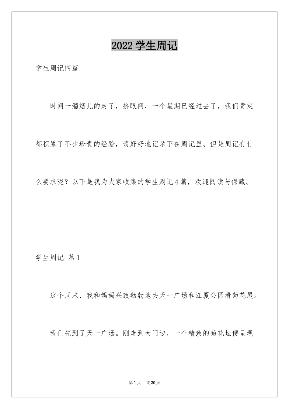 2024学生周记_402_第1页