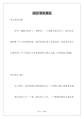 2024学生周记_402