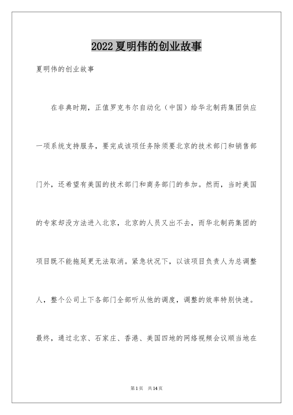 2024夏明伟的创业故事_第1页