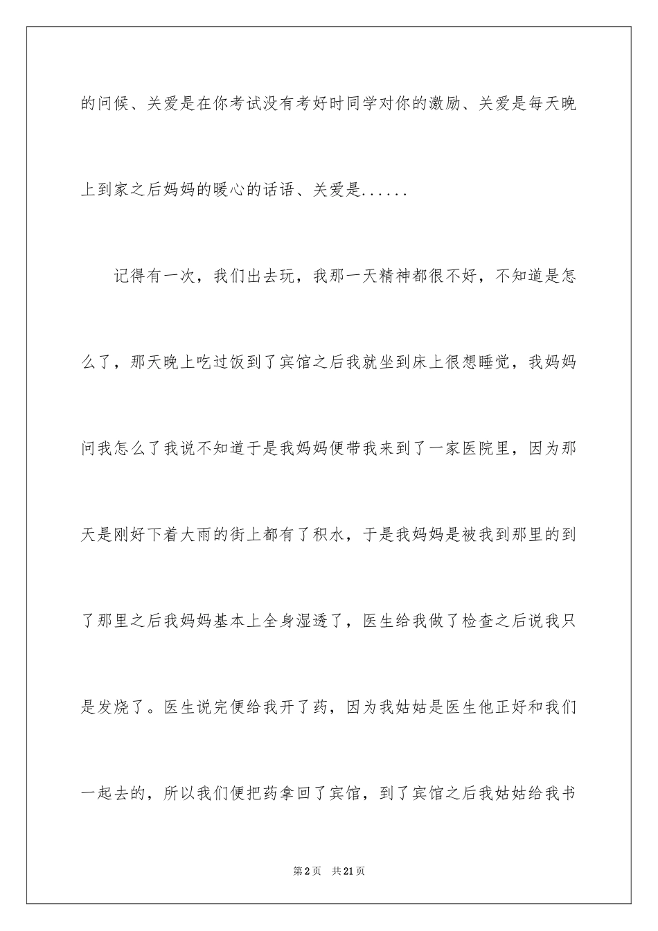 2024六年级关爱作文_23_第2页