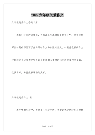 2024六年级关爱作文_23