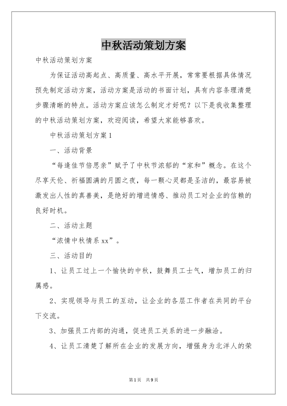 中秋活动策划方案_第1页