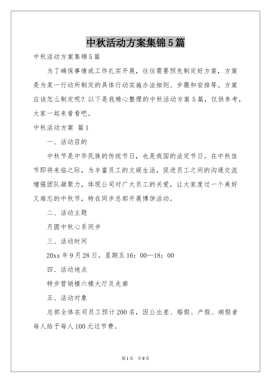 中秋活动方案集锦5篇_第1页