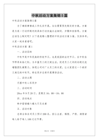 中秋活动方案集锦5篇