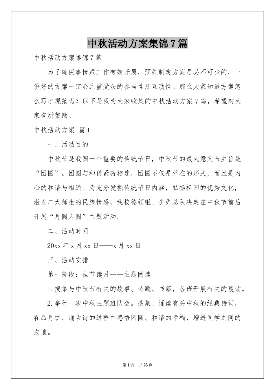 中秋活动方案集锦7篇_第1页
