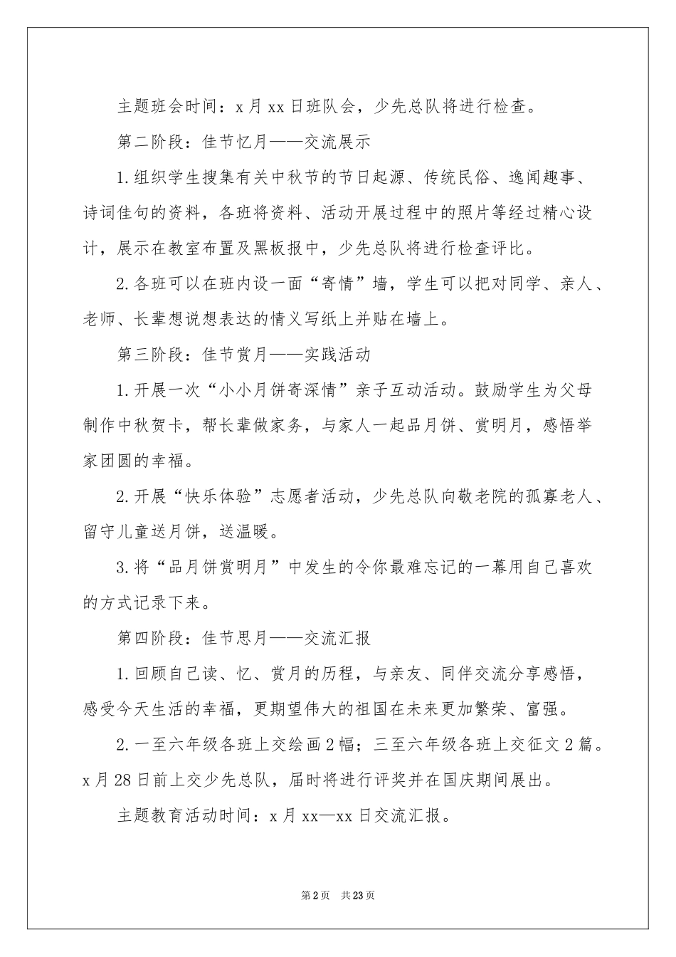 中秋活动方案集锦7篇_第2页