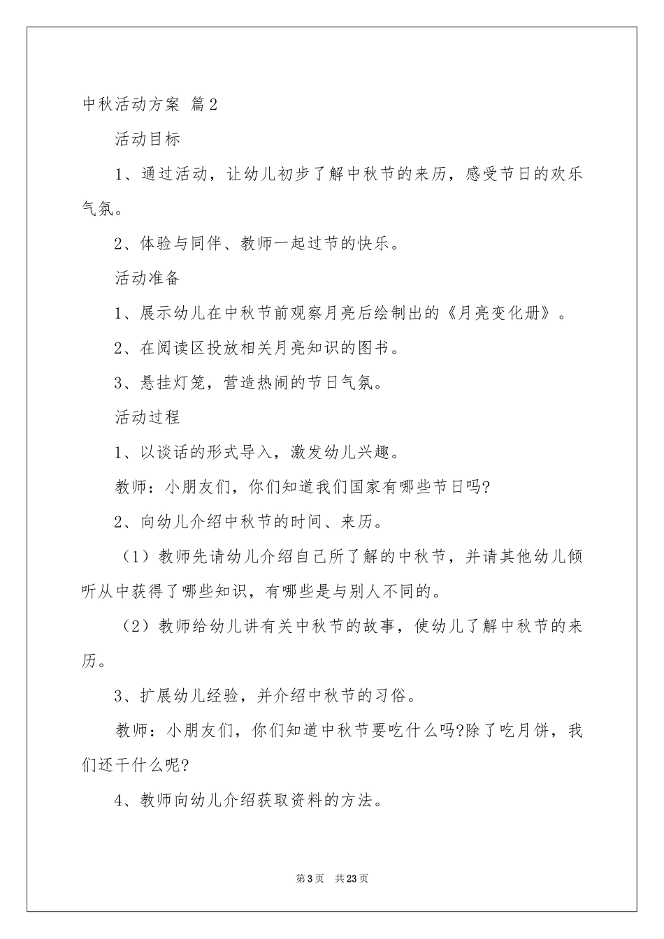 中秋活动方案集锦7篇_第3页