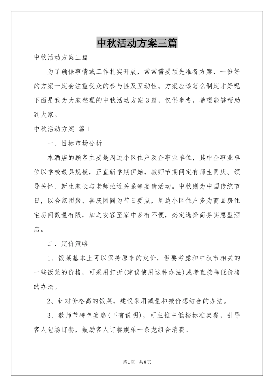 中秋活动方案三篇_第1页