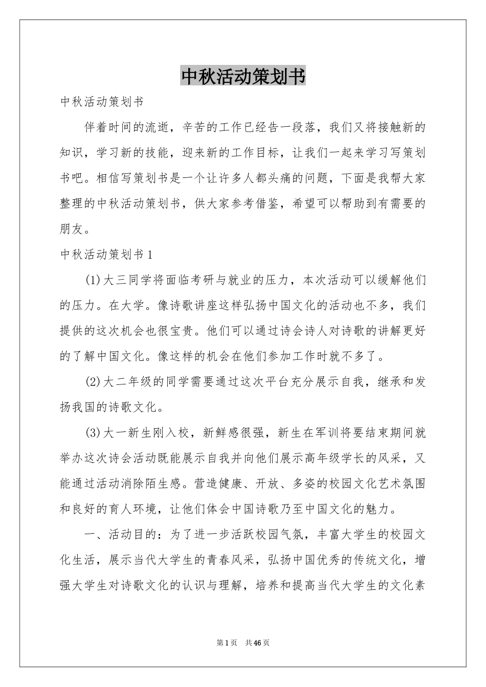 中秋活动策划书_第1页