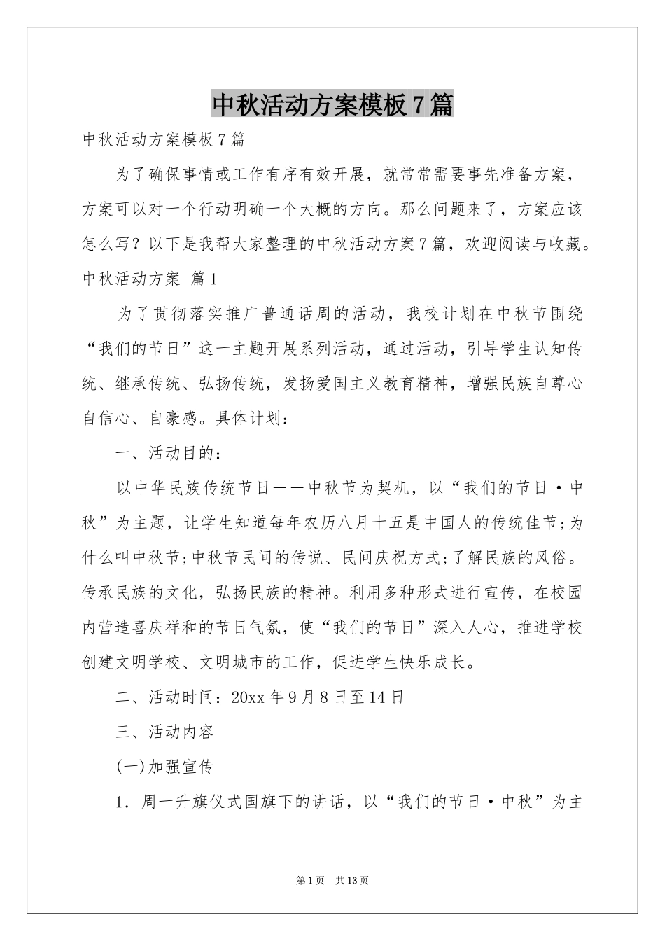 中秋活动方案模板7篇_第1页