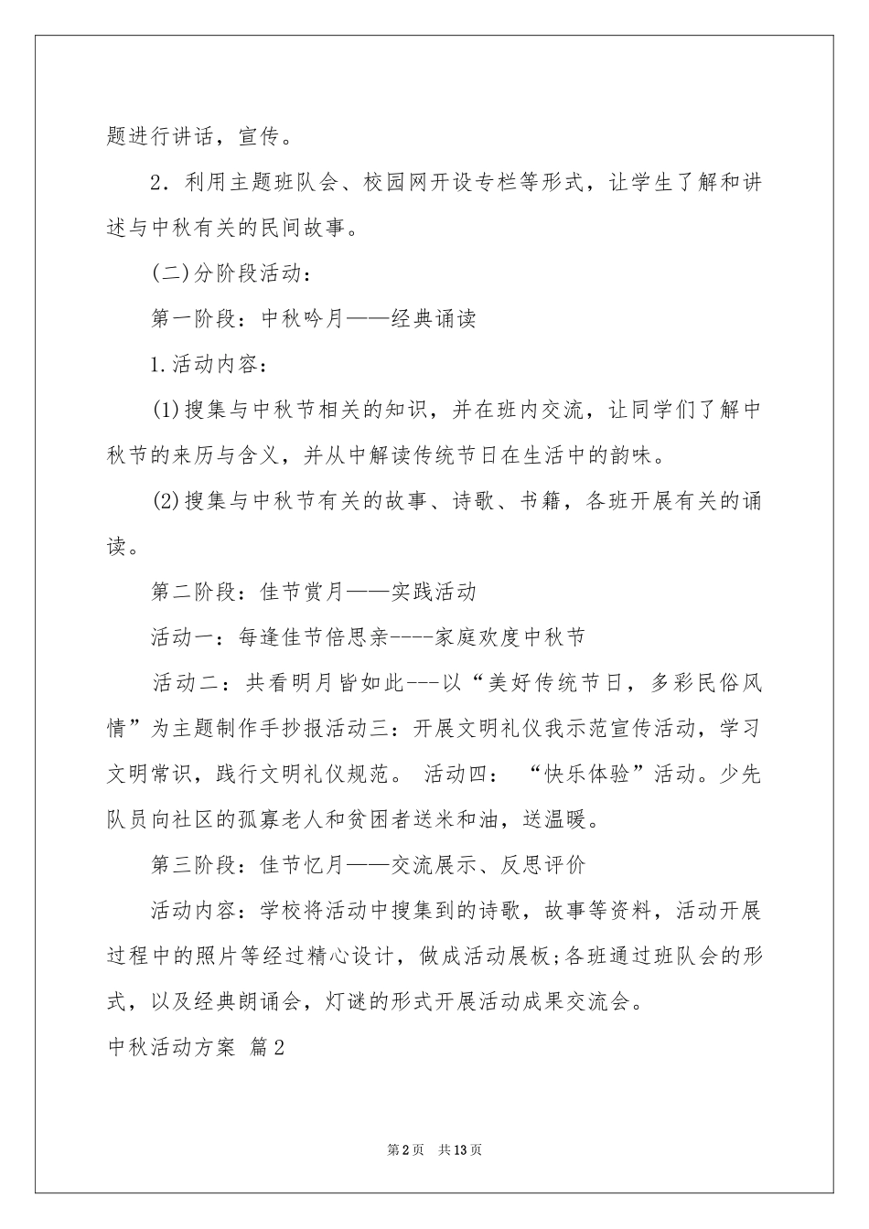 中秋活动方案模板7篇_第2页