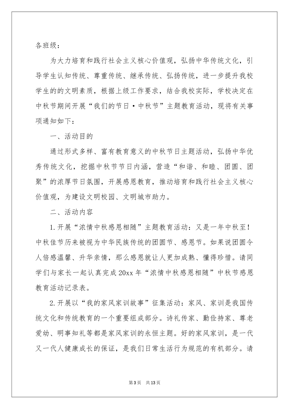 中秋活动方案模板7篇_第3页