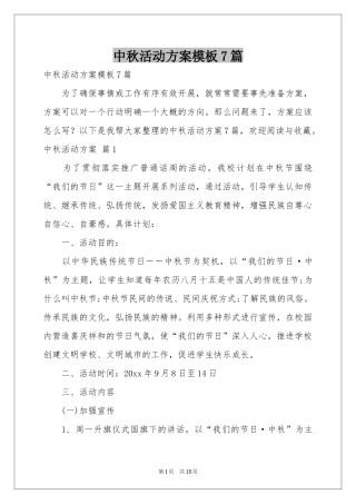 中秋活动方案模板7篇